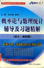 概率论与数理统计辅导及习题精解 浙大·第4版