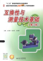 互换性与测量技术基础(第3版)