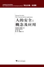 人的安全　概念及应用 = human security the concept and its application