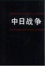 中国近代史资料丛刊续编 中日战争 第一册
