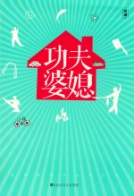功夫婆媳