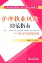 护理执业风险防范指南 附《护士条例解读