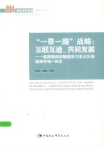 “一带一路”战略:互联互通 共同发展:能源基础设施建设与亚太区域能源市场一体化