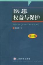 医患权益与保护 修订版