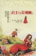 公主与美洲狮