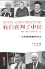 我们误判了中国—西方政要智囊重构对华认知 = china misunderstood