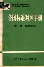 各国标准对照手册 第一卷 化学标准