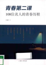 青春第二课 108位名人的青春历程