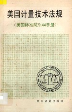 美国计量技术法规（美国标准局no44手册）