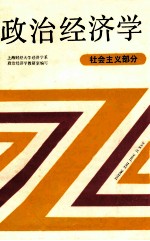 政治经济学 社会主义部分
