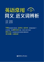 英语常用同义、近义词辨析 第3版