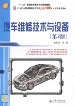 汽车维修技术与设备 第2版