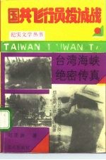 台湾海峡绝密传真