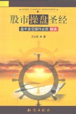股市操盘圣经 盘中多空操作必胜秘诀