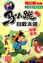 马小跳的自救本领 校园安全