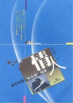情人　当代中国的“失乐园“现象