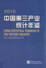 中国第三产业统计年鉴 2010=china statistical yearbook of the tertiary industry
