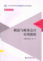 税法与税务会计实用教程 第3版