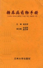 糖尿病药物手册