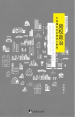 房权政治:中国城市社区的业主维权