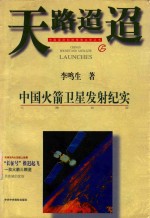天路迢迢 中国火箭卫星发射纪实