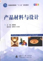 产品材料与设计＝product materials an design