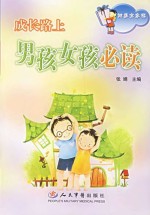 成长路上 男孩女孩必读