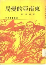 东南亚的变局