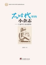 大时代里的小杂志:《读书》杂志研究