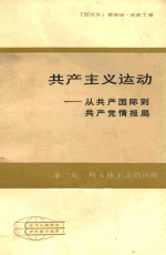 共产主义运动——从共产国际到共产党情报局 第二卷：斯大林主义的顶峰