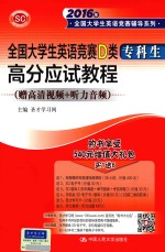 全国大学生英语竞赛D类(专科生)高分应试教程