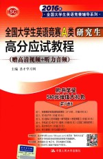 全国大学生英语竞赛A类（研究生）高分应试教程