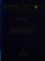 中国留学人员创业年鉴 2012 第3版