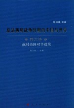 反法西斯战争时期的中国与世界 第6卷 战时美国对华政策