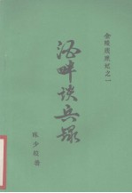 金陵残照记之一 酒畔谈兵录