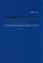 反法西斯战争时期的中国与世界 第5卷 太平洋战争爆发后国民政府外交战略与对外政策