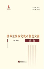 世界主要政党规章制度文献 瑞典