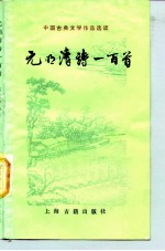 中国古典文学作品选读 元明清诗一百首