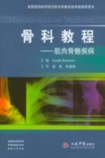 骨科教程 肌肉骨骼疾病