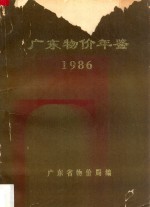 广东省物价年鉴 1986