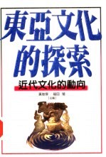 东亚文化的探索:近代文化的动向