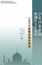 宁夏回族聚居限制开发生态区区域发展机理与模式研究