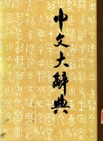 中文大辞典 第十五册