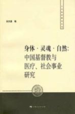 身体·灵魂·自然　中国基督教与医疗、社会事业研究