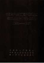 中国共产党新疆生产建设兵团农业建设第一师组织史资料(1953-1987)