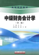中级财务会计学 第2版
