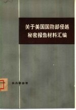 关于美国国防部侵越秘密报告材料汇编 (