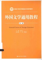 外国文学通用教程 第3版=GENERAL COURSE OF FOREIGN LITERATURE