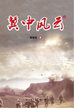 冀中风云 上