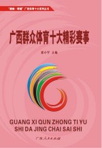广西群众体育十大精彩赛事